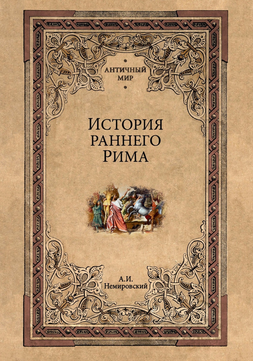 Обложка книги «История раннего Рима»