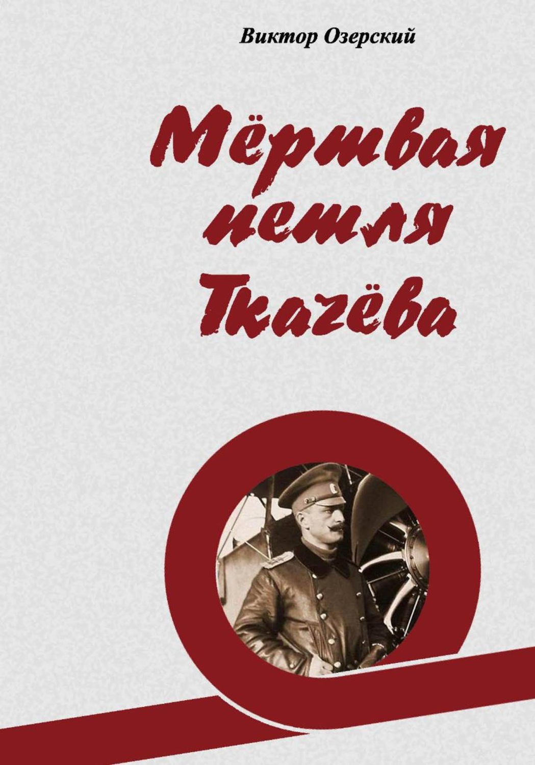 Обложка книги «Мёртвая петля Ткачёва»