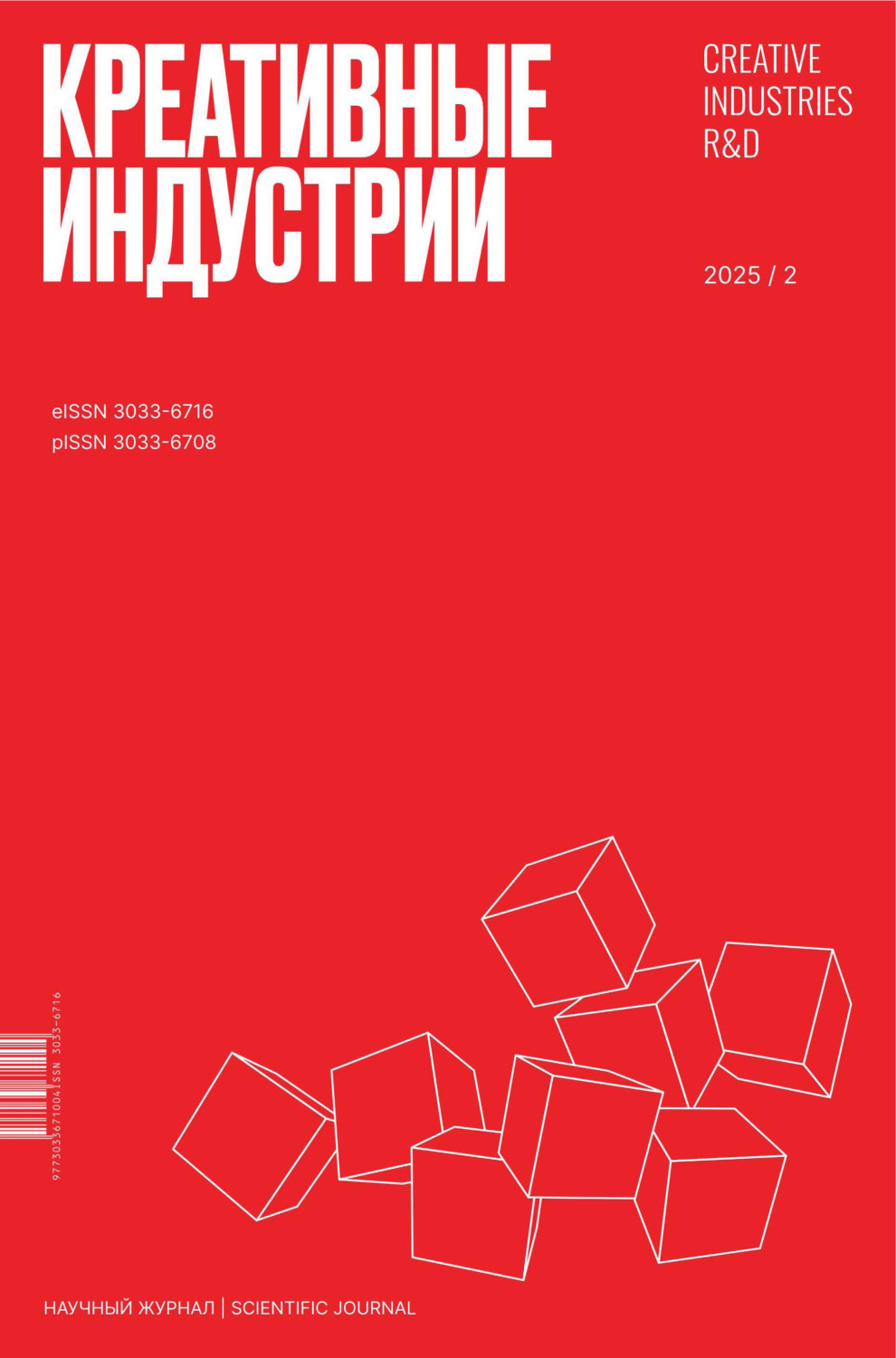 Обложка книги «Креативные индустрии №2/2025»
