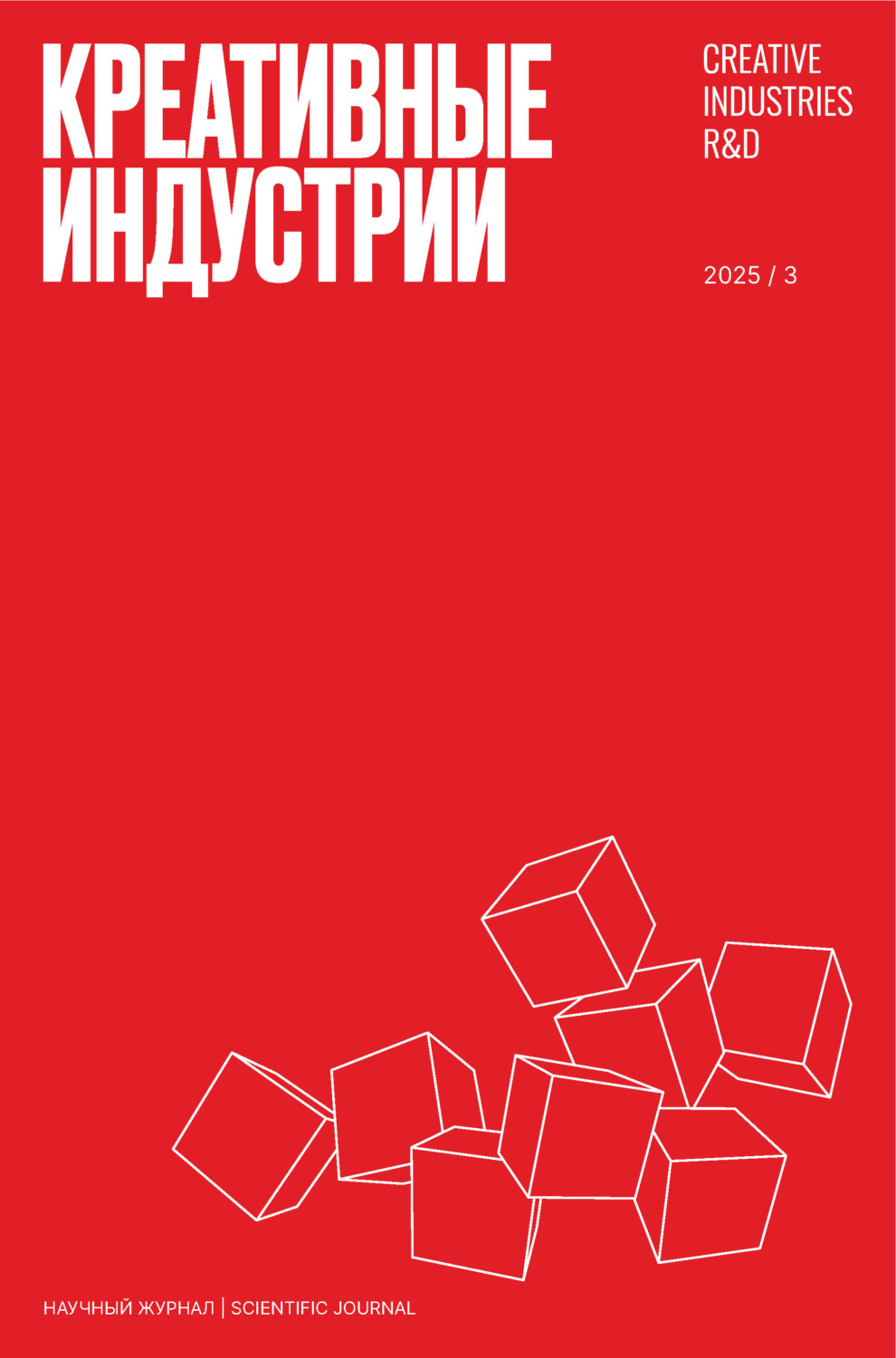 Обложка книги «Креативные индустрии №3/2025»