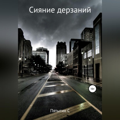 Обложка книги «Сияние дерзаний (сектант)»