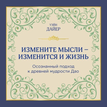 Обложка книги «Измените мысли – изменится и жизнь. Осознанный подход к древней мудрости Дао»