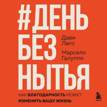 Обложка книги «#День без нытья. Как благодарность может изменить вашу жизнь»