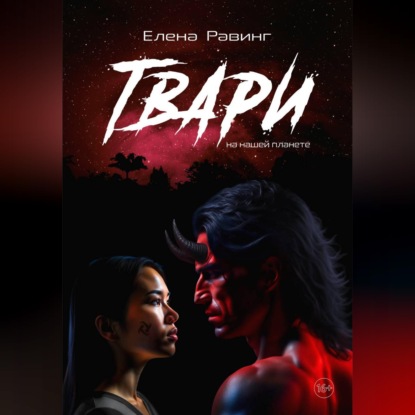 Обложка книги «Твари на нашей планете»