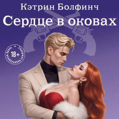 Обложка книги «Сердце в оковах»