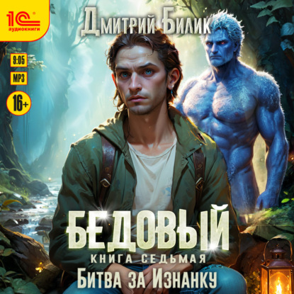 Обложка книги «Бедовый. Битва за Изнанку»
