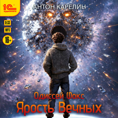 Обложка книги «Одиссей Фокс. Ярость Вечных»