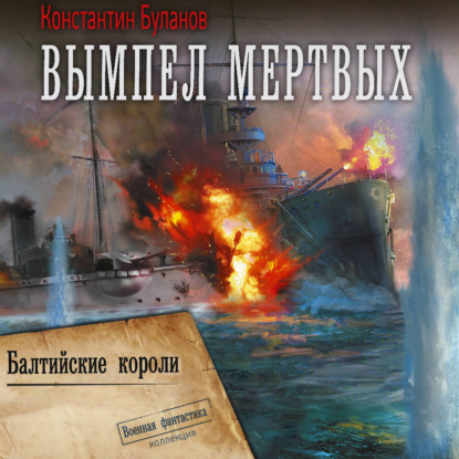 Обложка книги «Вымпел мертвых-2. Балтийские короли»