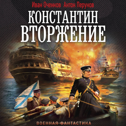 Обложка книги «Константин. Вторжение»