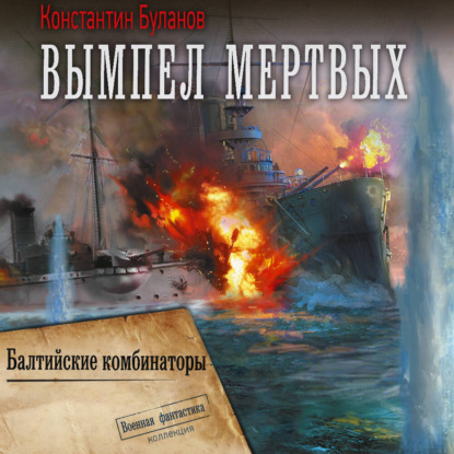 Обложка книги «Вымпел мертвых-2. Балтийские комбинаторы»