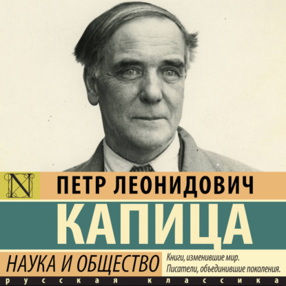 Обложка книги «Наука и общество»