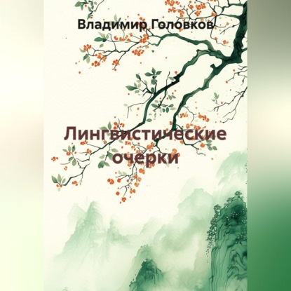 Обложка книги «Лингвистические очерки»