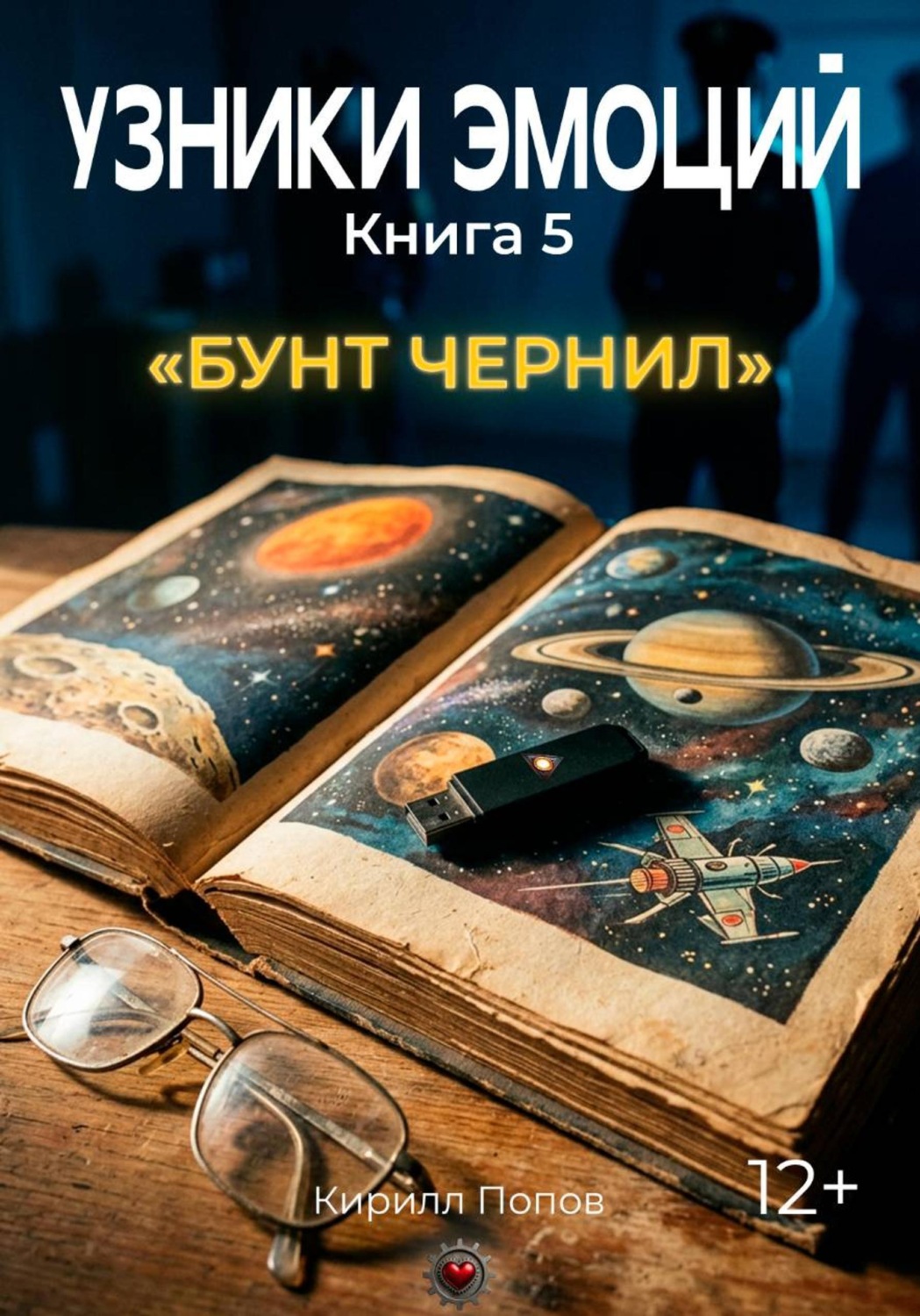 Обложка книги «УЗНИКИ ЭМОЦИЙ. Книга 5: «БУНТ ЧЕРНИЛ» (приквел к книге 7 «СМС»)»