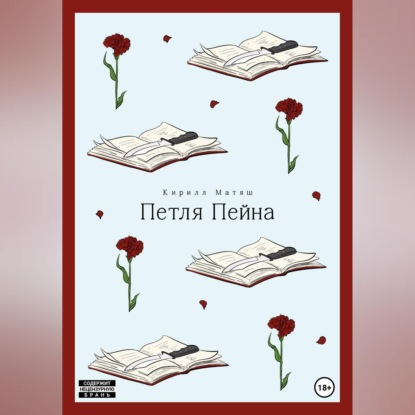 Обложка книги «Петля Пейна»