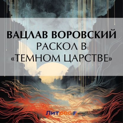 Обложка книги «Раскол в «темном царстве»