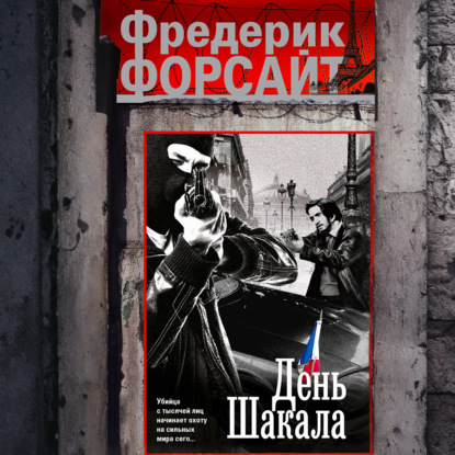Обложка книги «День Шакала»