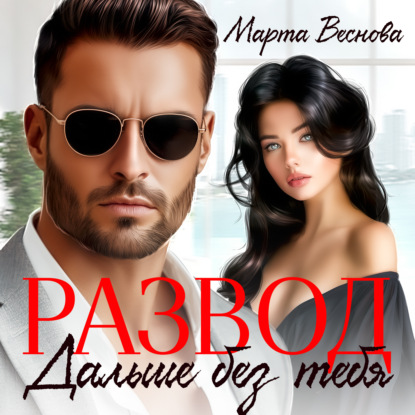 Обложка книги «Развод. Дальше без тебя»