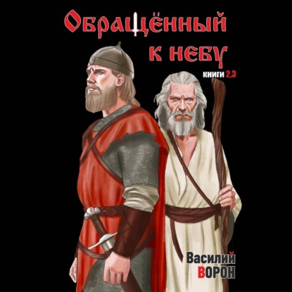 Обложка книги «Обращённый к небу. Книги 2 и 3»