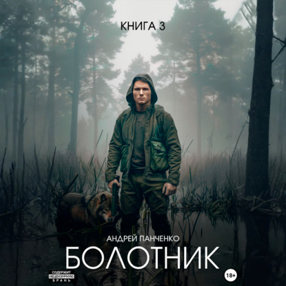 Обложка книги «Болотник. Книга 3»