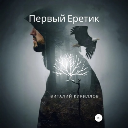 Обложка книги «Первый Еретик»