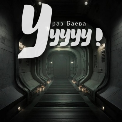 Обложка книги «Ууууу!»