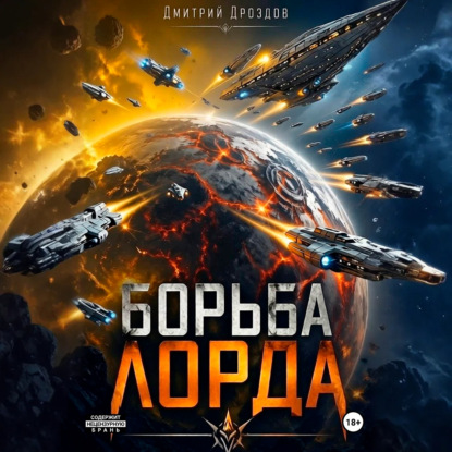 Обложка книги «Борьба Лорда»
