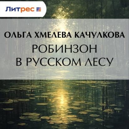 Обложка книги «Робинзон в русском лесу»