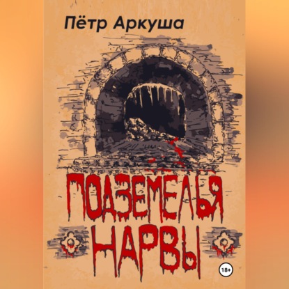 Обложка книги «Подземелья Нарвы»
