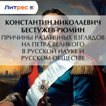 Обложка книги «Причины различных взглядов на Петра Великого в русской науке и русском обществе»