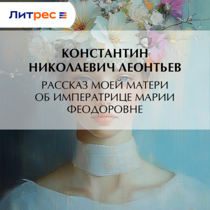 Обложка книги «Рассказ моей матери об Императрице Марии Феодоровне»