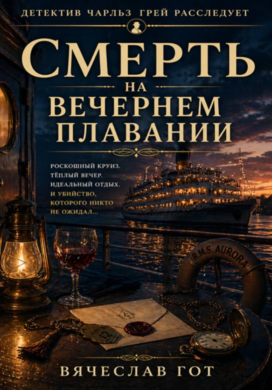 Обложка книги «Смерть на вечернем плавании»