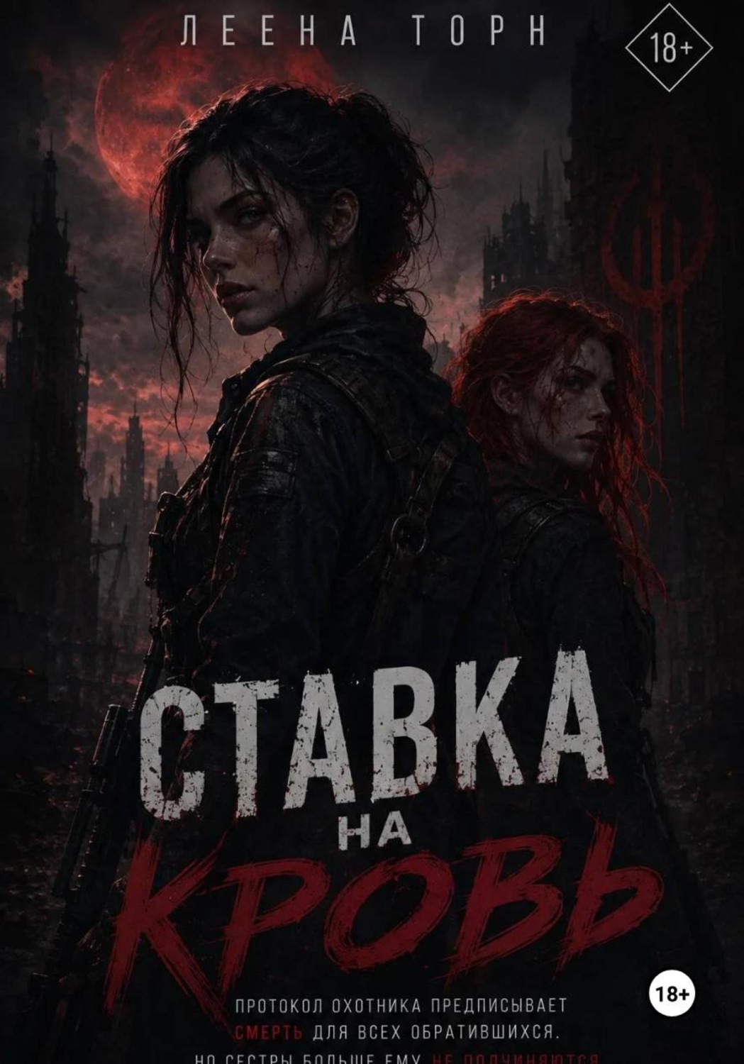 Обложка книги «Ставка на кровь»