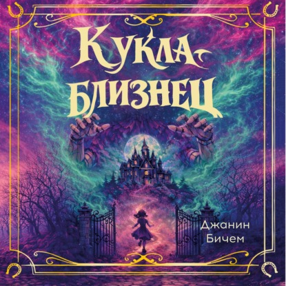 Обложка книги «Кукла-близнец»