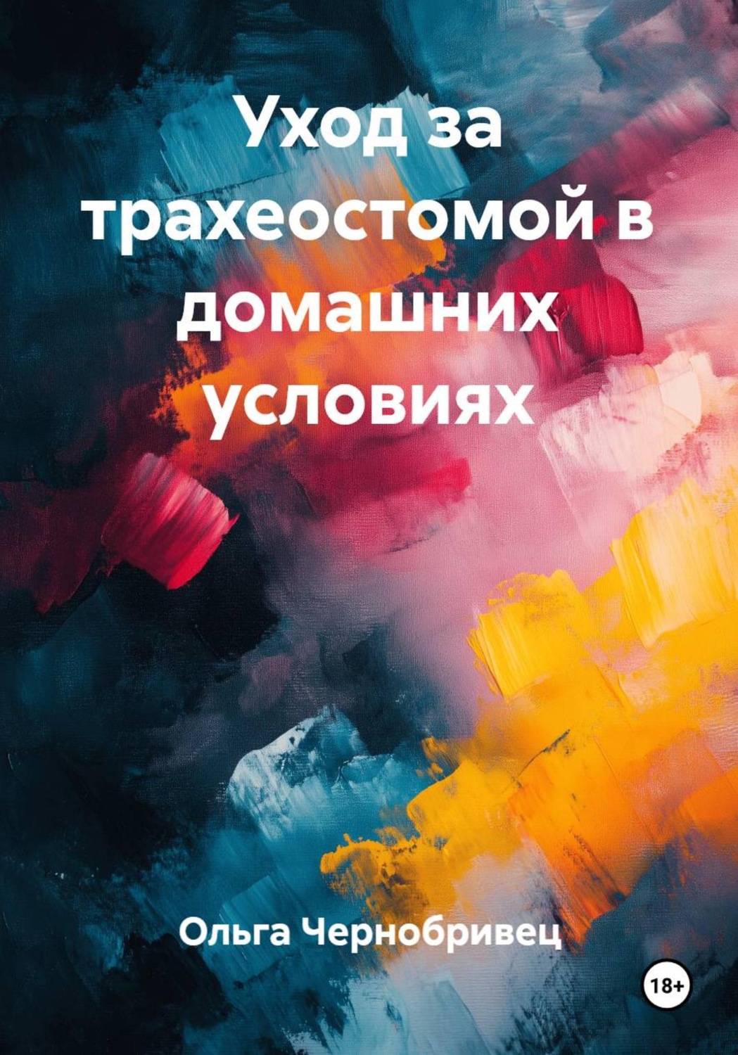 Обложка книги «Уход за трахеостомой в домашних условиях»