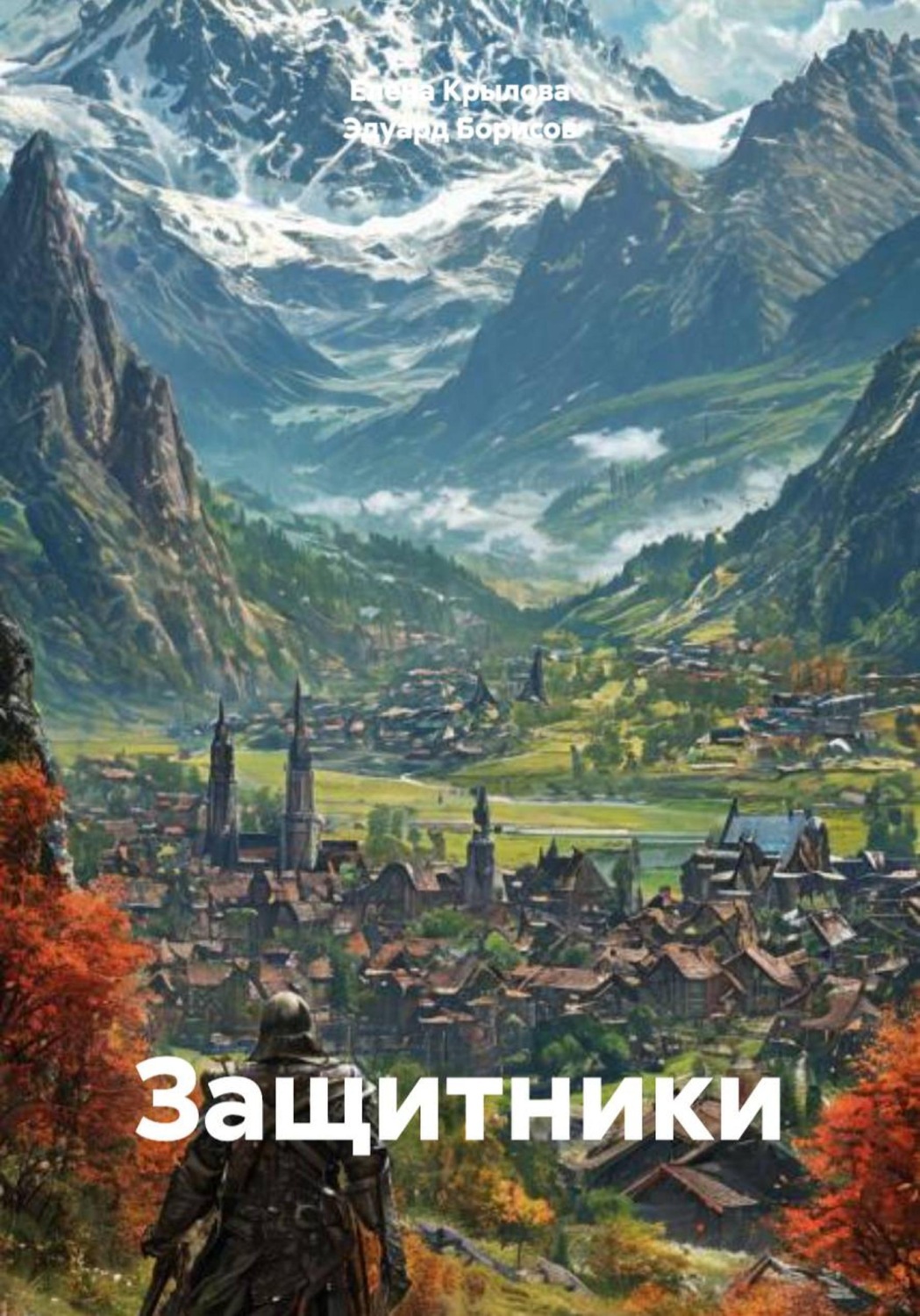 Обложка книги «Защитники»