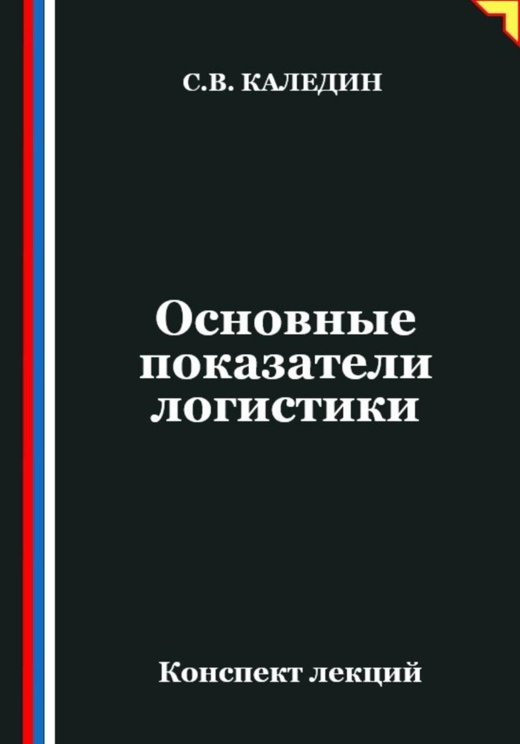Обложка книги «Основные показатели логистики»