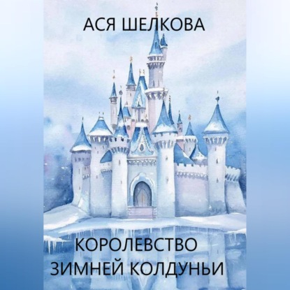Обложка книги «Королевство Зимней Колдуньи»