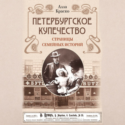 Обложка книги «Петербургское купечество: страницы семейных историй»