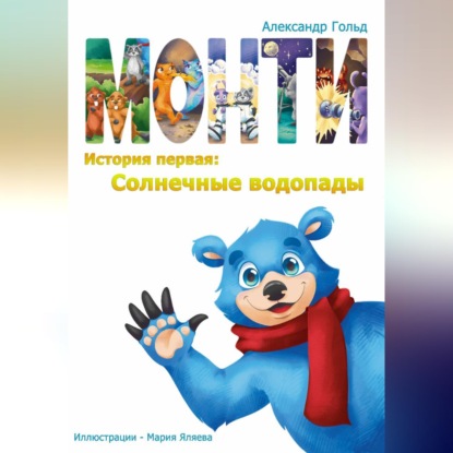 Обложка книги «Монти. История первая: Солнечные водопады»
