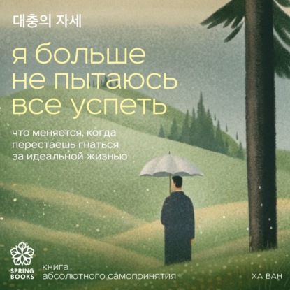 Обложка книги «Я больше не пытаюсь все успеть. Что меняется, когда перестаешь гнаться за идеальной жизнью»