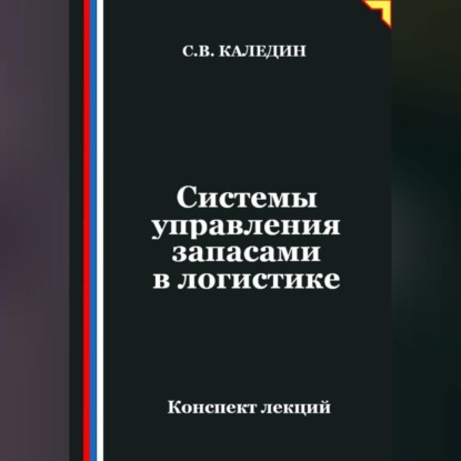 Обложка книги «Системы управления запасами в логистике»