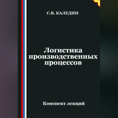 Обложка книги «Логистика производственных процессов»