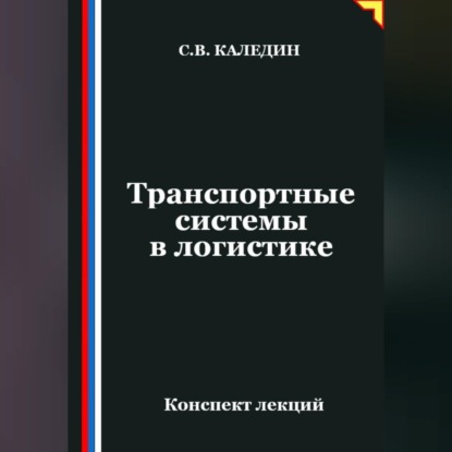 Обложка книги «Транспортные системы в логистике»