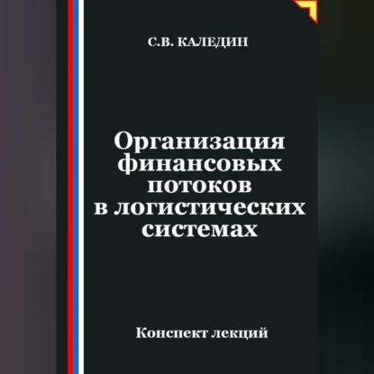Обложка книги «Организация финансовых потоков в логистических системах»