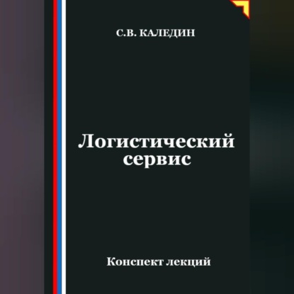 Обложка книги «Логистический сервис»