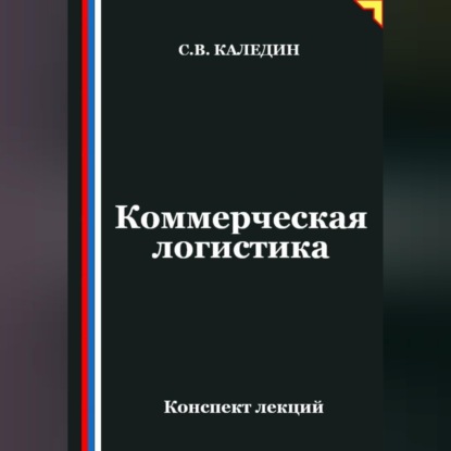 Обложка книги «Коммерческая логистика. Конспект лекций»
