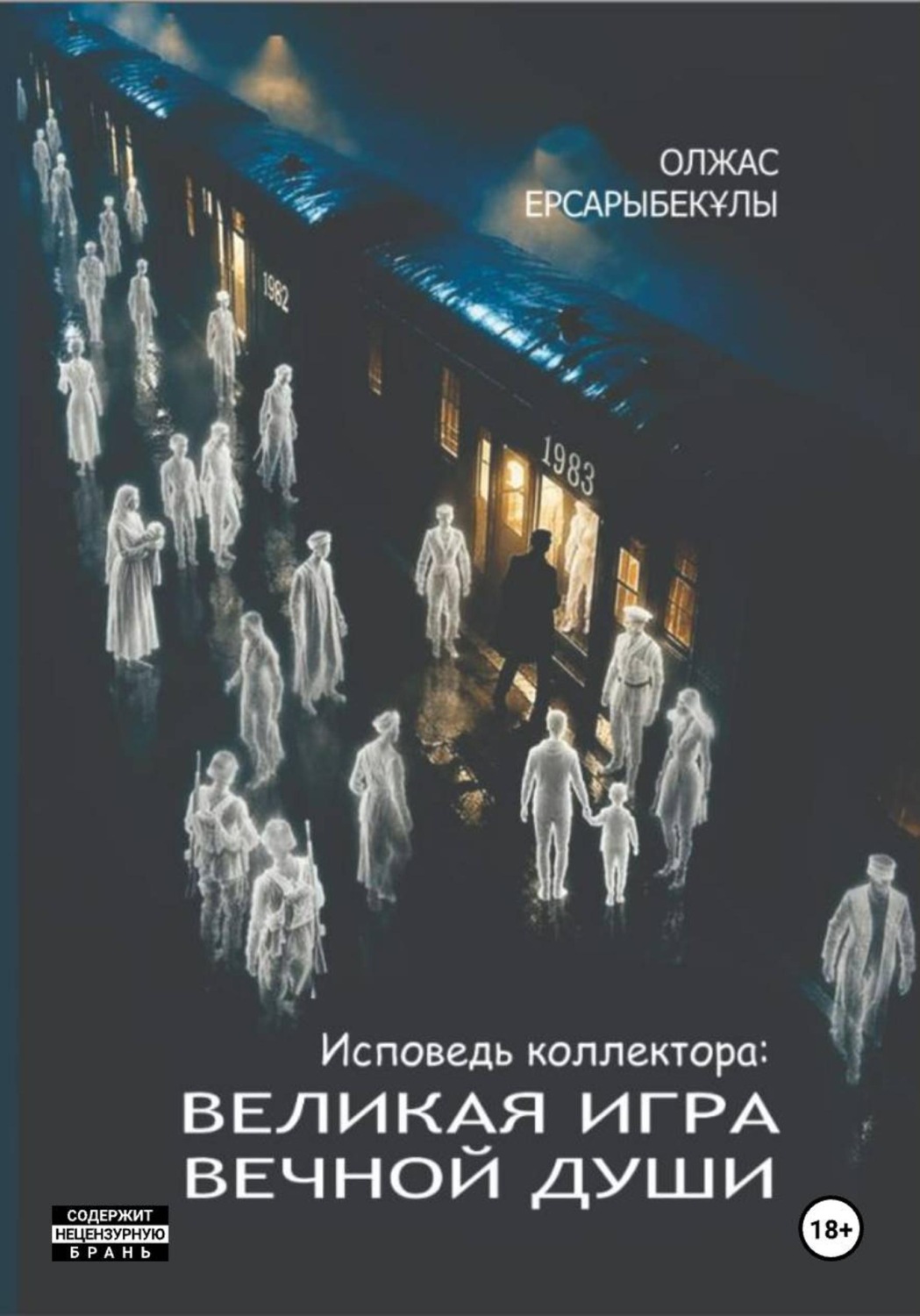 Обложка книги «Исповедь коллектора. Великая игра вечной Души»