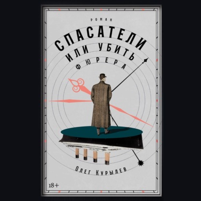 Обложка книги «Спасатели, или Убить фюрера»