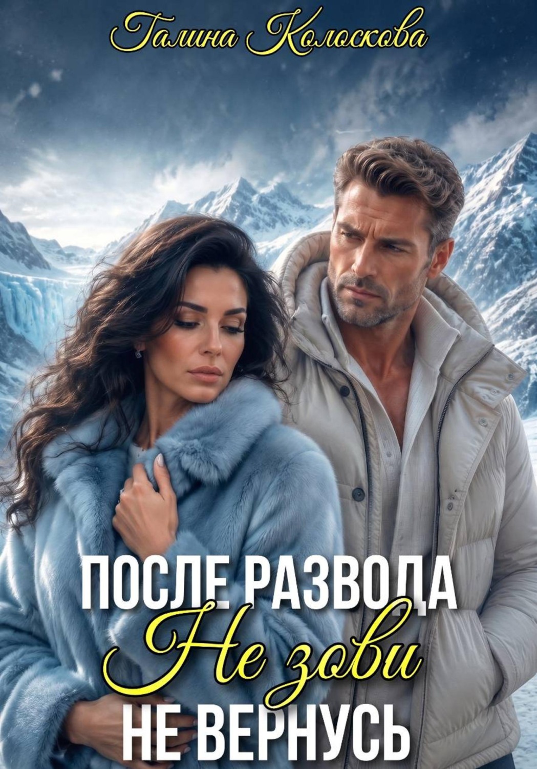 Обложка книги «После развода. Не зови, не вернусь»