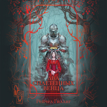 Обложка книги «Два сплетенных венца»